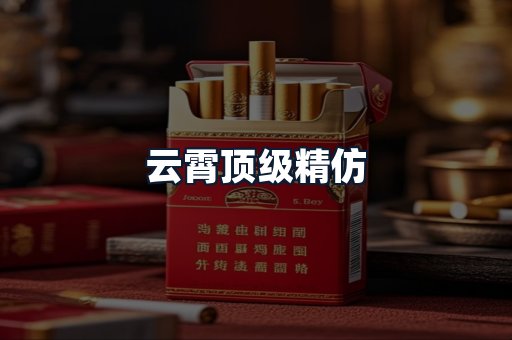 云霄顶级精仿