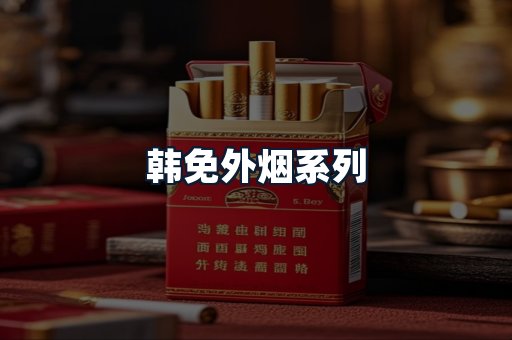 韩免外烟系列