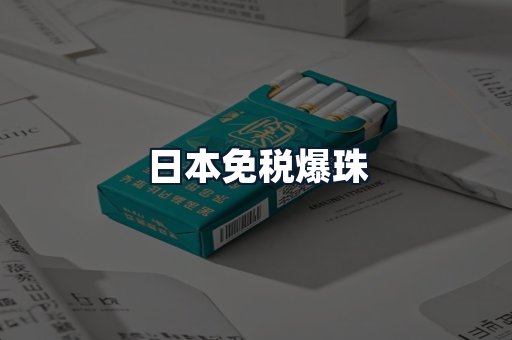 日本免税爆珠